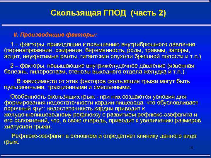  Скользящая ГПОД (часть 2) II. Производящие факторы: 1 – факторы, приводящие к повышению