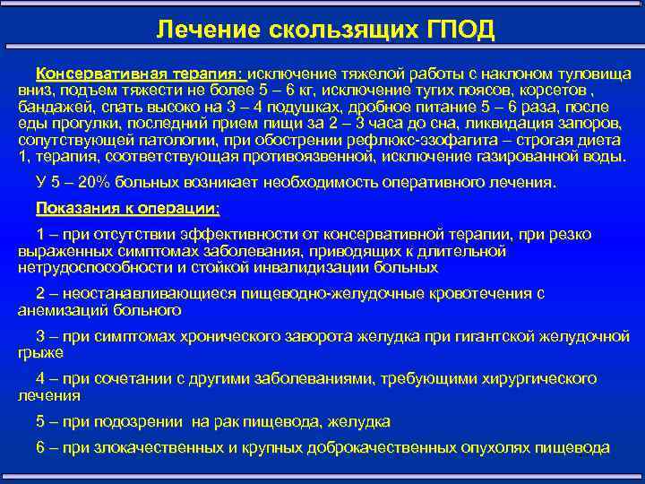  Лечение скользящих ГПОД Консервативная терапия: исключение тяжелой работы с наклоном туловища вниз, подъем