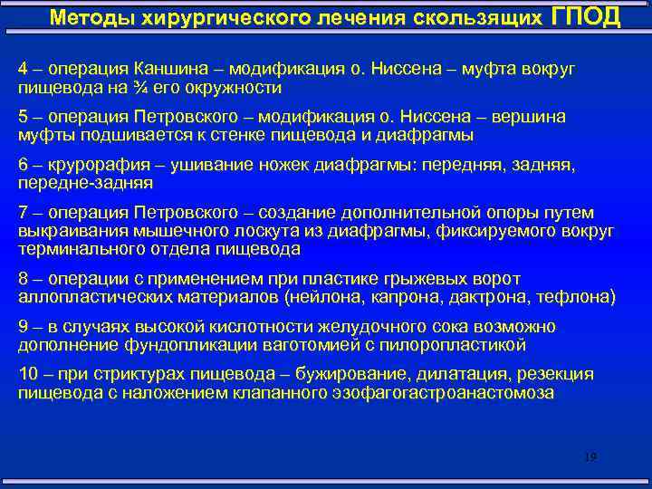  Методы хирургического лечения скользящих ГПОД 4 – операция Каншина – модификация о. Ниссена