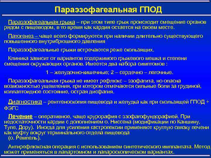  Параэзофагеальная ГПОД Параэзофагеальная грыжа – при этом типе грыж происходит смещение органов рядом