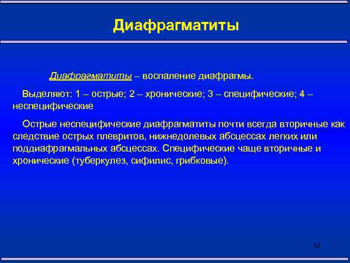  Диафрагматиты – воспаление диафрагмы. Выделяют: 1 – острые; 2 – хронические; 3 –