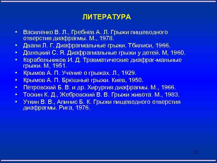  ЛИТЕРАТУРА • Василенко В. Л. , Гребнев А. Л. Грыжи пищеводного отверстия диафрагмы.