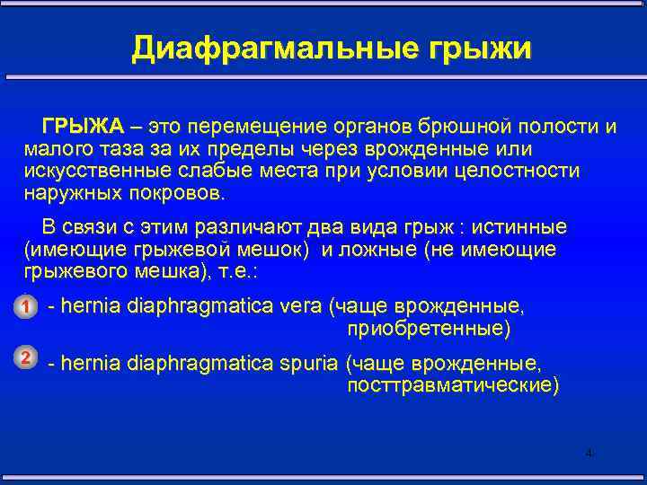 Перемещение органов. Диафрагмальные грыжи классификация. Диафрагма лная грижа класификация. Диафрагмальная грыжа грыжа.