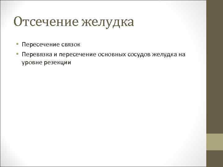 Отсечение желудка • Пересечение связок • Перевязка и пересечение основных сосудов желудка на уровне