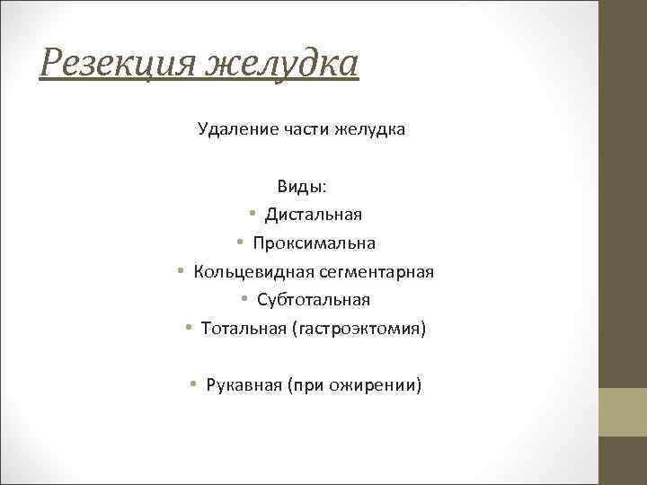 Резекция желудка Удаление части желудка Виды: • Дистальная • Проксимальна • Кольцевидная сегментарная •