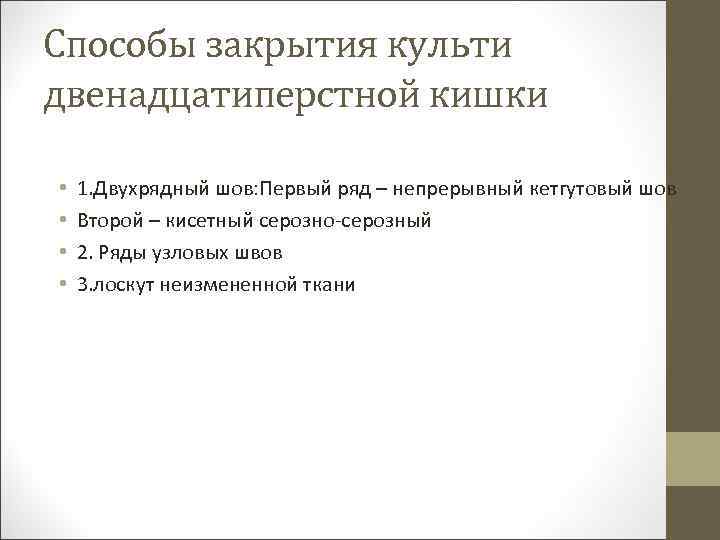 Способы закрытия культи двенадцатиперстной кишки • • 1. Двухрядный шов: Первый ряд – непрерывный