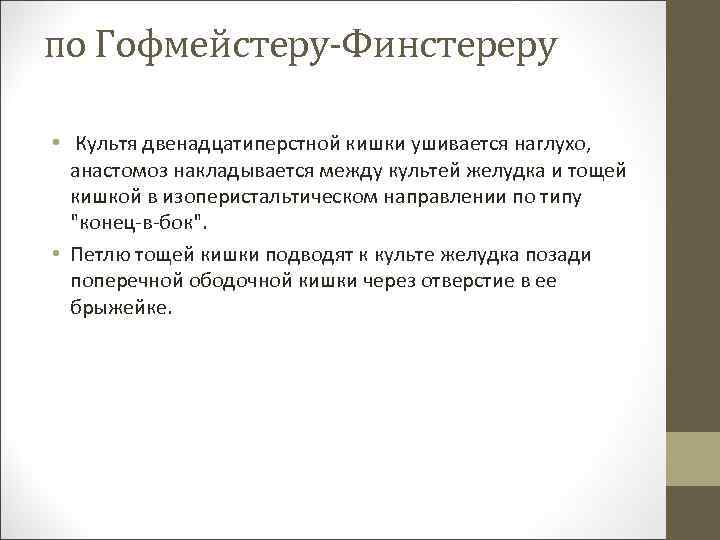 по Гофмейстеру-Финстереру • Культя двенадцатиперстной кишки ушивается наглухо, анастомоз накладывается между культей желудка и