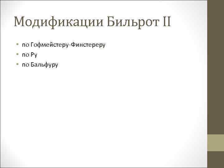 Модификации Бильрот II • по Гофмейстеру-Финстереру • по Ру • по Бальфуру 