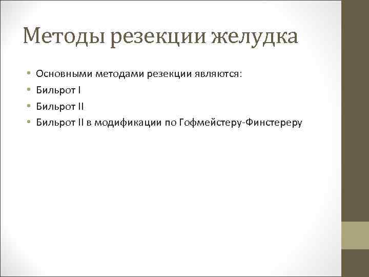 Методы резекции желудка • • Основными методами резекции являются: Бильрот II в модификации по