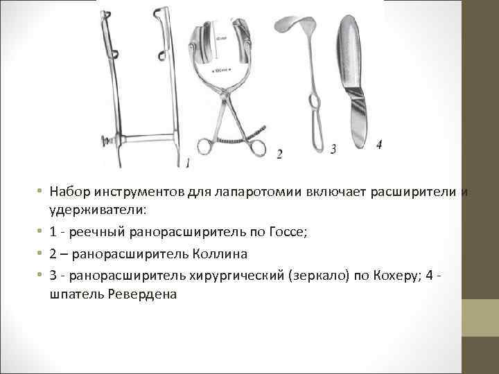  • Набор инструментов для лапаротомии включает расширители и удерживатели: • 1 - реечный