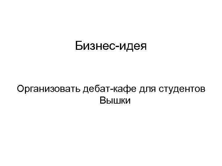 Бизнес-идея Организовать дебат-кафе для студентов Вышки 