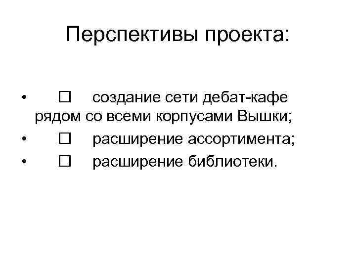 Перспективы проекта: • создание сети дебат-кафе рядом со всеми корпусами Вышки; • расширение ассортимента;
