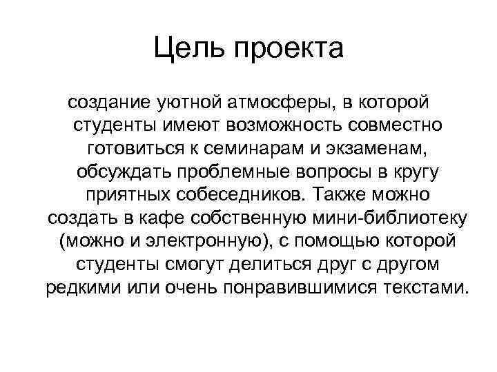 Цель проекта создание уютной атмосферы, в которой студенты имеют возможность совместно готовиться к семинарам