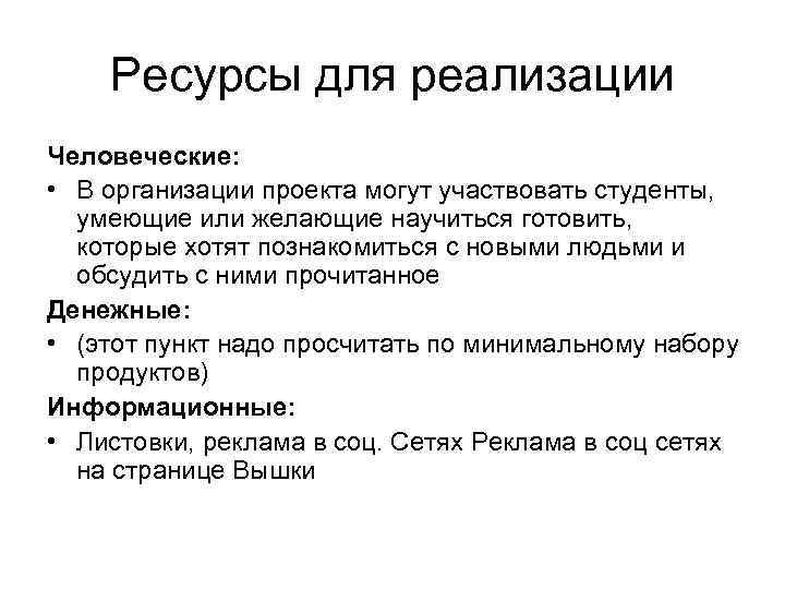 Ресурсы для реализации Человеческие: • В организации проекта могут участвовать студенты, умеющие или желающие