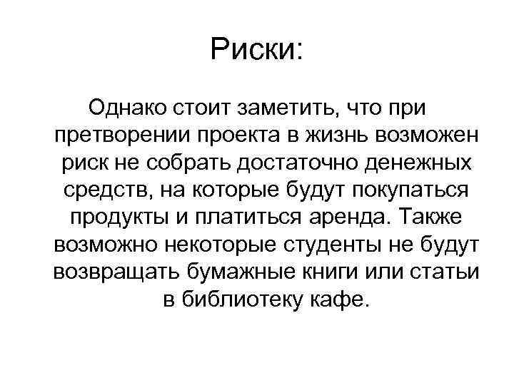 Риски: Однако стоит заметить, что при претворении проекта в жизнь возможен риск не собрать