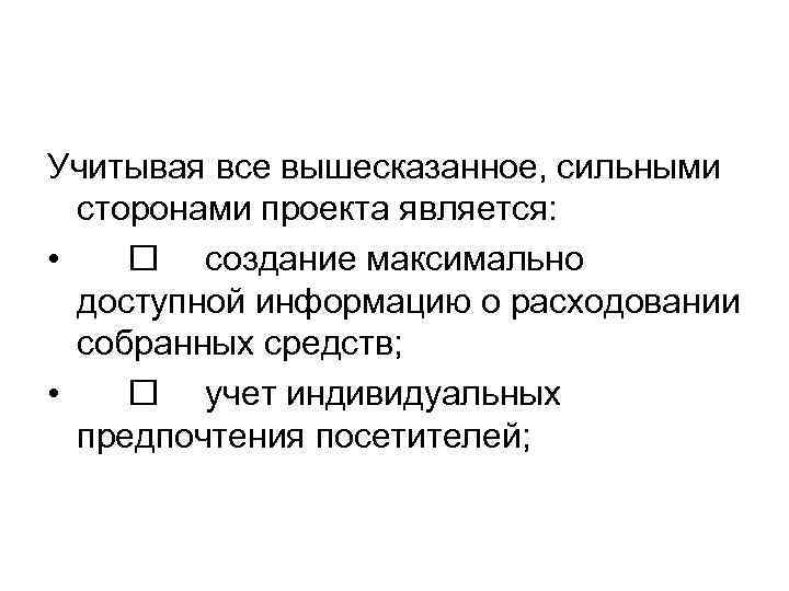 Учитывая все вышесказанное, сильными сторонами проекта является: • создание максимально доступной информацию о расходовании