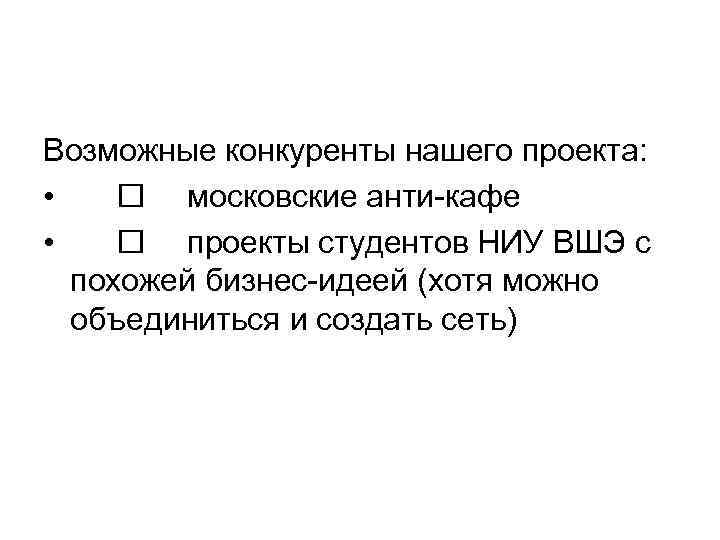 Возможные конкуренты нашего проекта: • московские анти-кафе • проекты студентов НИУ ВШЭ с похожей