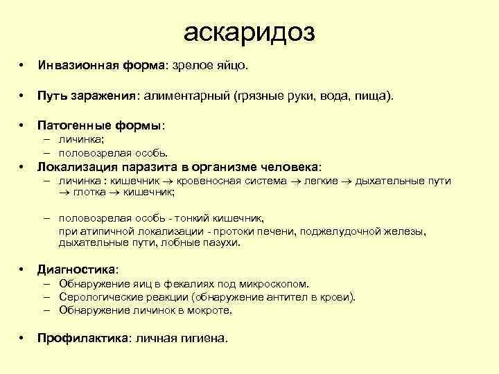 аскаридоз • Инвазионная форма: зрелое яйцо. • Путь заражения: алиментарный (грязные руки, вода, пища).
