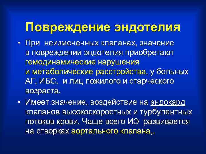 Повреждение эндотелия • При неизмененных клапанах, значение в повреждении эндотелия приобретают гемодинамические нарушения и
