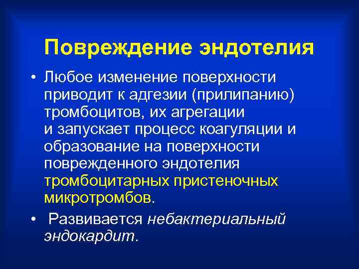 Повреждение эндотелия • Любое изменение поверхности приводит к адгезии (прилипанию) тромбоцитов, их агрегации и