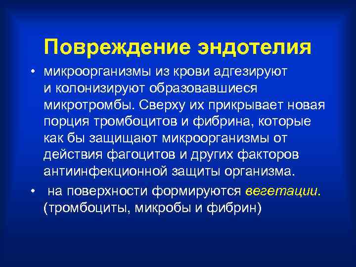 Повреждение эндотелия • микроорганизмы из крови адгезируют и колонизируют образовавшиеся микротромбы. Сверху их прикрывает