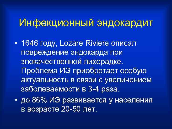 Инфекционный эндокардит • 1646 году, Lozare Riviere описал повреждение эндокарда при злокачественной лихорадке. Проблема