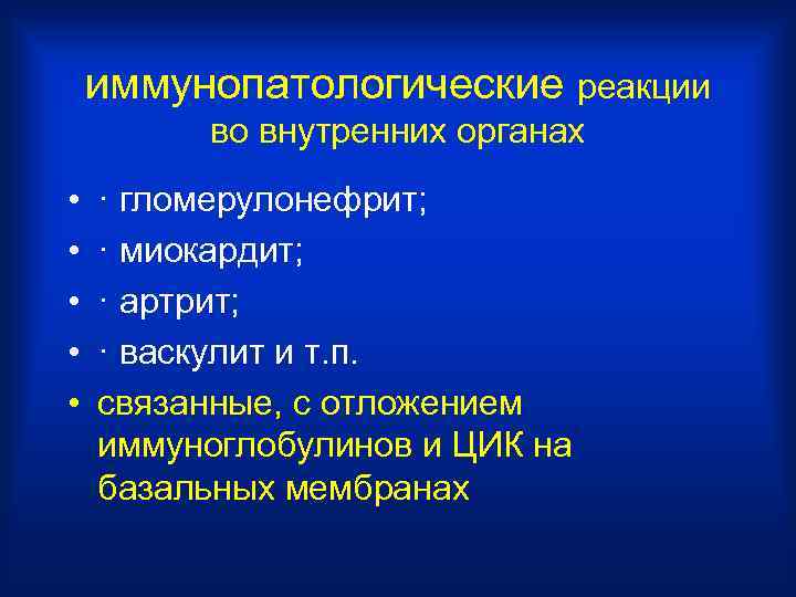 иммунопатологические реакции во внутренних органах • • • · гломерулонефрит; · миокардит; · артрит;