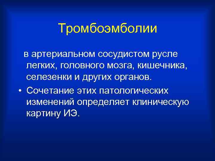 Тромбоэмболии в артериальном сосудистом русле легких, головного мозга, кишечника, селезенки и других органов. •
