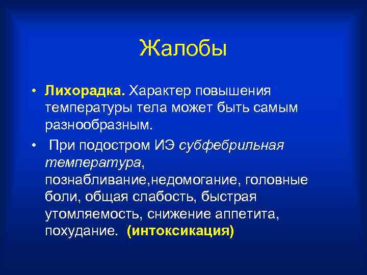 Жалобы • Лихорадка. Характер повышения температуры тела может быть самым разнообразным. • При подостром