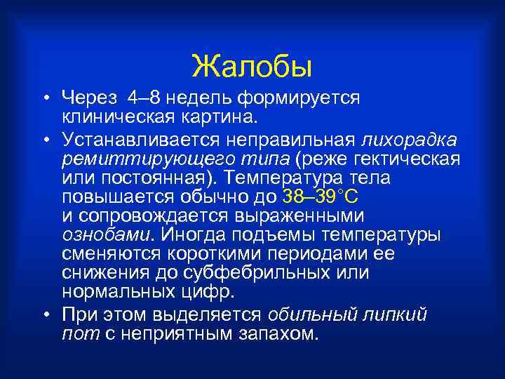 Жалобы • Через 4– 8 недель формируется клиническая картина. • Устанавливается неправильная лихорадка ремиттирующего