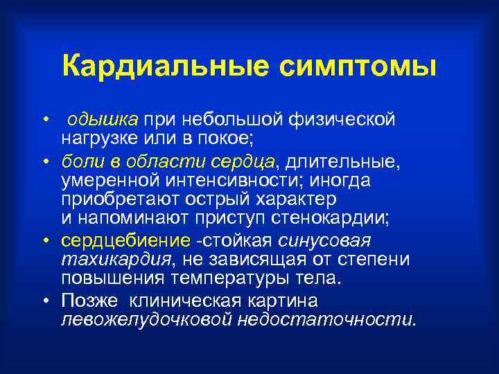 Кардиальные симптомы • одышка при небольшой физической нагрузке или в покое; • боли в
