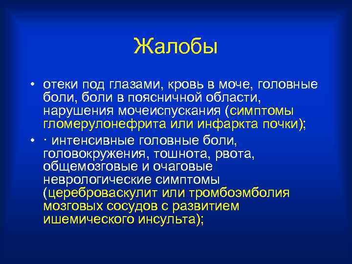 Жалобы • отеки под глазами, кровь в моче, головные боли, боли в поясничной области,