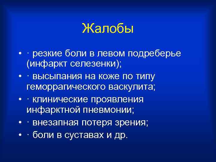 Жалобы • · резкие боли в левом подреберье (инфаркт селезенки); • · высыпания на