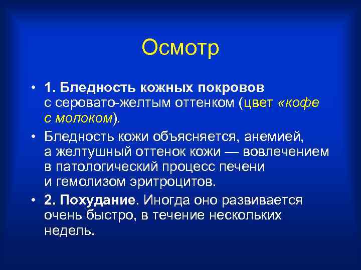 Осмотр • 1. Бледность кожных покровов с серовато-желтым оттенком (цвет «кофе с молоком). •