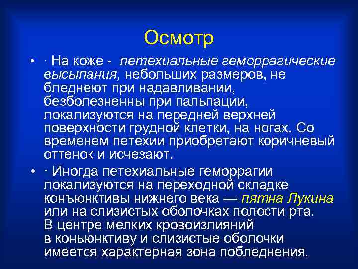Осмотр • · На коже - петехиальные геморрагические высыпания, небольших размеров, не бледнеют при
