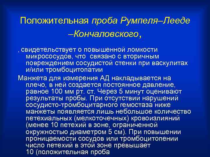 Положительная проба Румпеля–Лееде –Кончаловского, , свидетельствует о повышенной ломкости микрососудов, что связано с вторичным