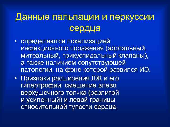 Данные пальпации и перкуссии сердца • определяются локализацией инфекционного поражения (аортальный, митральный, трикуспидальный клапаны),