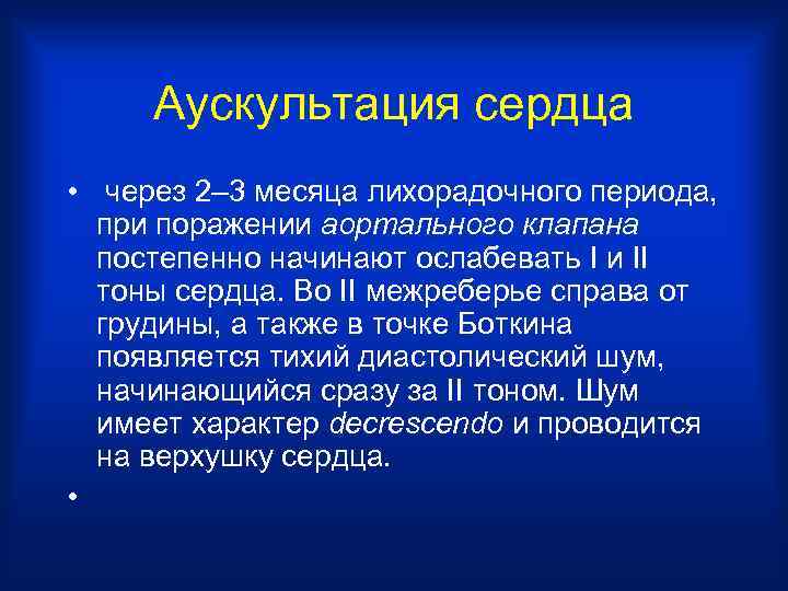 Аускультация сердца • через 2– 3 месяца лихорадочного периода, при поражении аортального клапана постепенно