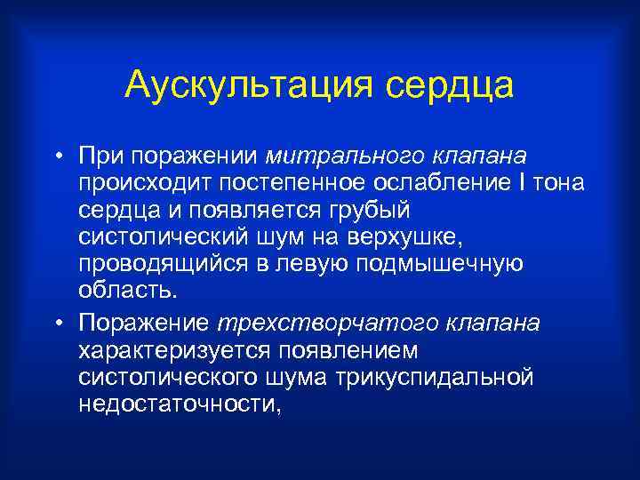 Аускультация сердца • При поражении митрального клапана происходит постепенное ослабление I тона сердца и