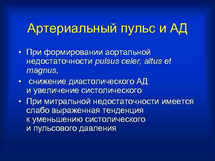 Артериальный пульс и АД • При формировании аортальной недостаточности pulsus celer, altus et magnus,