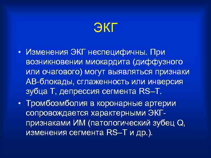 ЭКГ • Изменения ЭКГ неспецифичны. При возникновении миокардита (диффузного или очагового) могут выявляться признаки