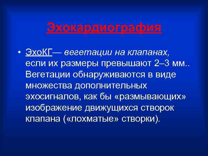 Эхокардиография • Эхо. КГ— вегетации на клапанах, если их размеры превышают 2– 3 мм.