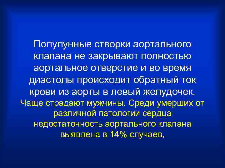 Полулунные створки аортального клапана не закрывают полностью аортальное отверстие и во время диастолы происходит
