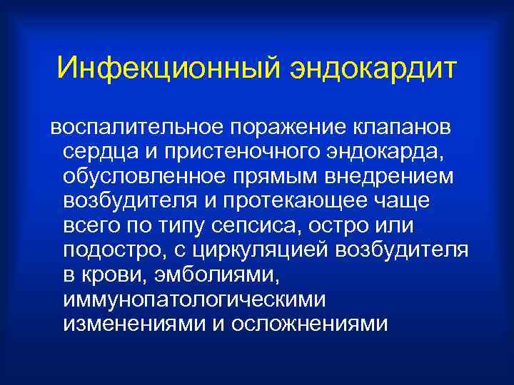 Инфекционный эндокардит воспалительное поражение клапанов сердца и пристеночного эндокарда, обусловленное прямым внедрением возбудителя и