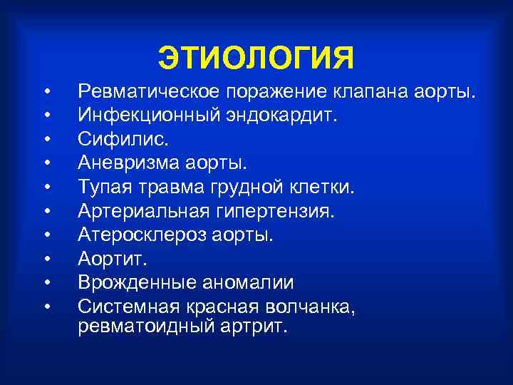 ЭТИОЛОГИЯ • • • Ревматическое поражение клапана аорты. Инфекционный эндокардит. Сифилис. Аневризма аорты. Тупая