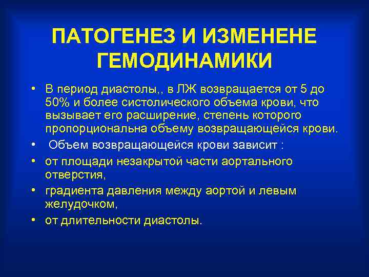 ПАТОГЕНЕЗ И ИЗМЕНЕНЕ ГЕМОДИНАМИКИ • В период диастолы, , в ЛЖ возвращается от 5