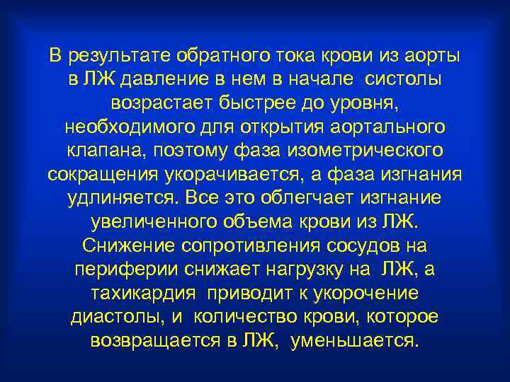 В результате обратного тока крови из аорты в ЛЖ давление в нем в начале
