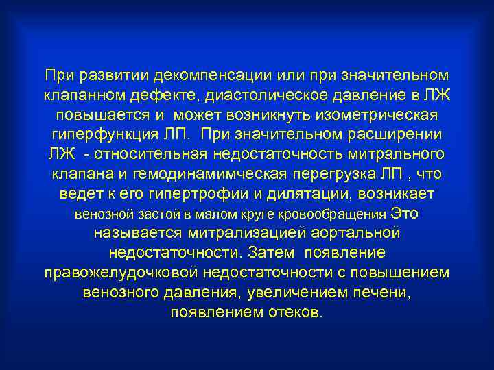 При развитии декомпенсации или при значительном клапанном дефекте, диастолическое давление в ЛЖ повышается и