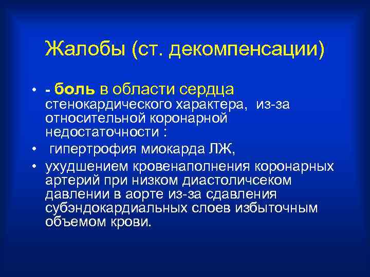 Жалобы (ст. декомпенсации) • - боль в области сердца стенокардического характера, из-за относительной коронарной