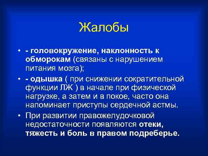 Жалобы • - головокружение, наклонность к обморокам (связаны с нарушением питания мозга); • -